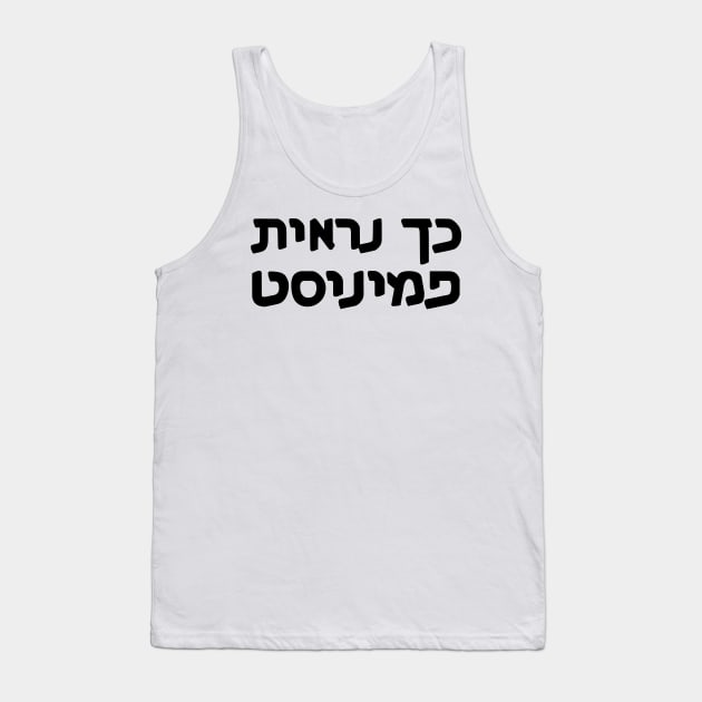 This Is What A Feminist Looks Like (Hebrew, Gender-Switching) Tank Top by dikleyt